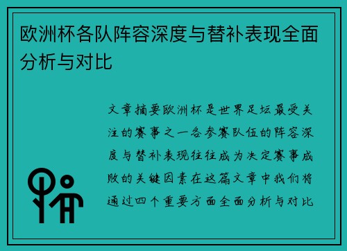 欧洲杯各队阵容深度与替补表现全面分析与对比
