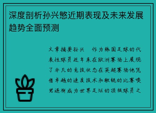 深度剖析孙兴慜近期表现及未来发展趋势全面预测