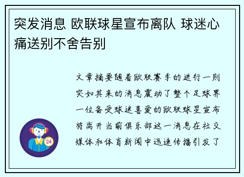 突发消息 欧联球星宣布离队 球迷心痛送别不舍告别 突发消息 欧联球星宣布离队 球迷心痛送别不舍告别