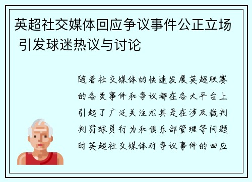 英超社交媒体回应争议事件公正立场 引发球迷热议与讨论