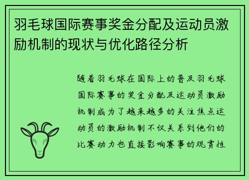 羽毛球国际赛事奖金分配及运动员激励机制的现状与优化路径分析 羽毛球国际赛事奖金分配及运动员激励机制的现状与优化路径分析