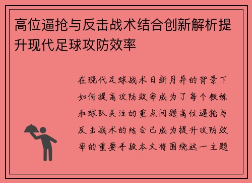 高位逼抢与反击战术结合创新解析提升现代足球攻防效率