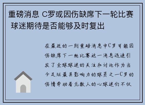 重磅消息 C罗或因伤缺席下一轮比赛 球迷期待是否能够及时复出 重磅消息 C罗或因伤缺席下一轮比赛 球迷期待是否能够及时复出