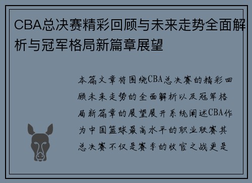 CBA总决赛精彩回顾与未来走势全面解析与冠军格局新篇章展望 CBA总决赛精彩回顾与未来走势全面解析与冠军格局新篇章展望