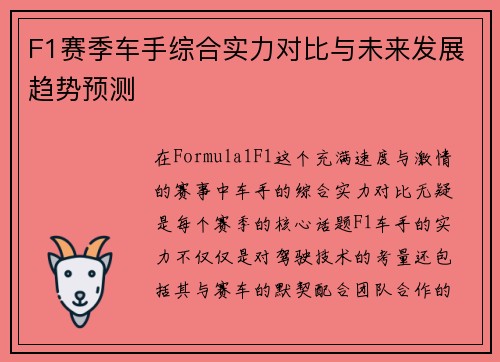 F1赛季车手综合实力对比与未来发展趋势预测 F1赛季车手综合实力对比与未来发展趋势预测