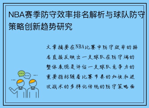 NBA赛季防守效率排名解析与球队防守策略创新趋势研究 NBA赛季防守效率排名解析与球队防守策略创新趋势研究