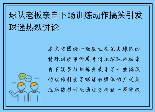 球队老板亲自下场训练动作搞笑引发球迷热烈讨论 球队老板亲自下场训练动作搞笑引发球迷热烈讨论