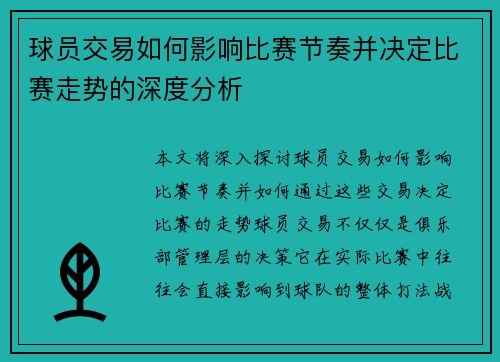 球员交易如何影响比赛节奏并决定比赛走势的深度分析 球员交易如何影响比赛节奏并决定比赛走势的深度分析