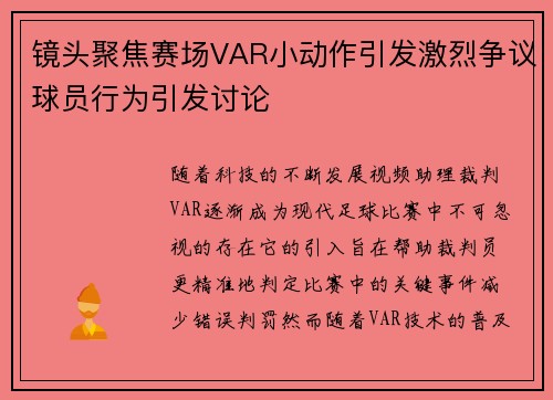镜头聚焦赛场VAR小动作引发激烈争议球员行为引发讨论 镜头聚焦赛场VAR小动作引发激烈争议球员行为引发讨论