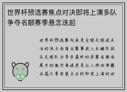 世界杯预选赛焦点对决即将上演多队争夺名额赛季悬念迭起