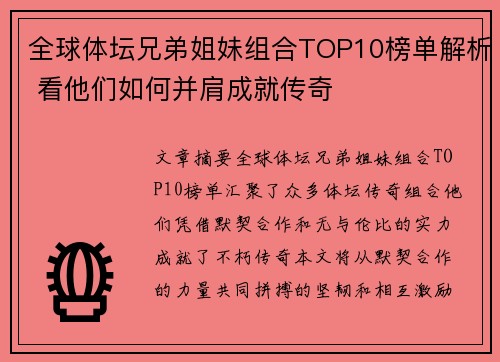 全球体坛兄弟姐妹组合TOP10榜单解析 看他们如何并肩成就传奇 全球体坛兄弟姐妹组合TOP10榜单解析 看他们如何并肩成就传奇
