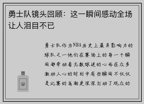 勇士队镜头回顾:这一瞬间感动全场让人泪目不已 勇士队镜头回顾:这一瞬间感动全场让人泪目不已