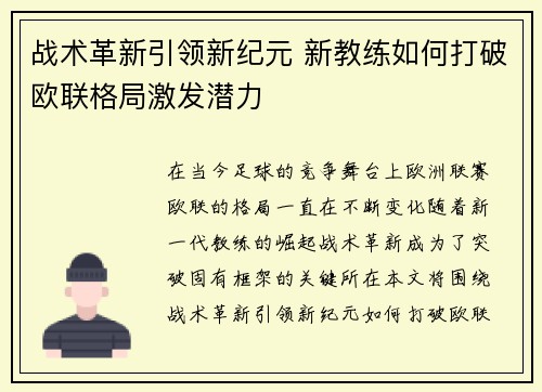 战术革新引领新纪元 新教练如何打破欧联格局激发潜力 战术革新引领新纪元 新教练如何打破欧联格局激发潜力