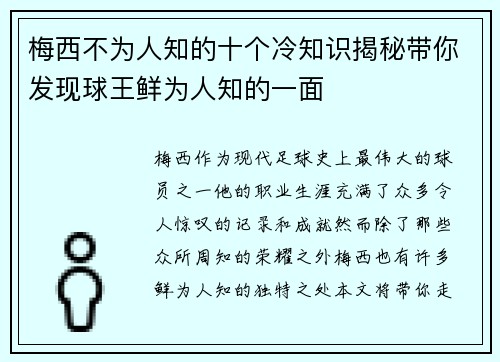 梅西不为人知的十个冷知识揭秘带你发现球王鲜为人知的一面 梅西不为人知的十个冷知识揭秘带你发现球王鲜为人知的一面