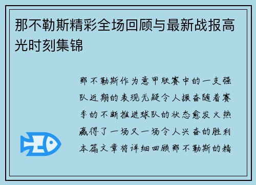 那不勒斯精彩全场回顾与最新战报高光时刻集锦 那不勒斯精彩全场回顾与最新战报高光时刻集锦