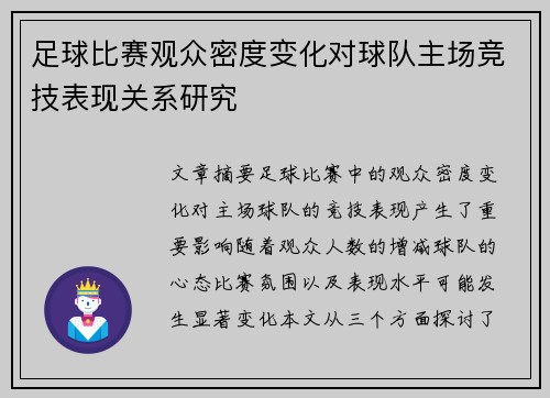 足球比赛观众密度变化对球队主场竞技表现关系研究 足球比赛观众密度变化对球队主场竞技表现关系研究