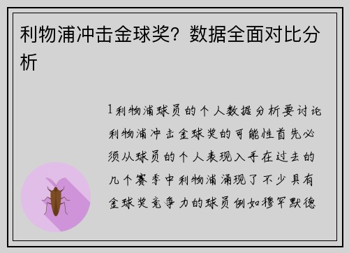 利物浦冲击金球奖？数据全面对比分析
