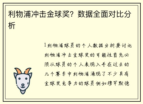 利物浦冲击金球奖？数据全面对比分析