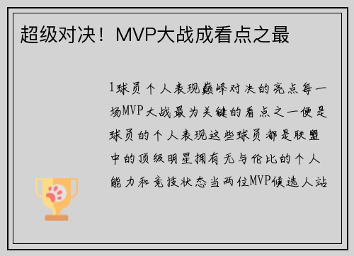 超级对决！MVP大战成看点之最