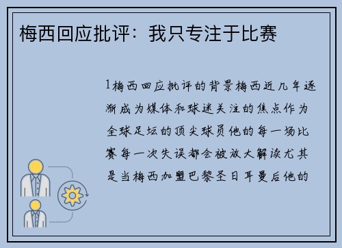 梅西回应批评：我只专注于比赛