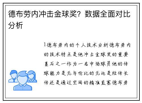 德布劳内冲击金球奖？数据全面对比分析