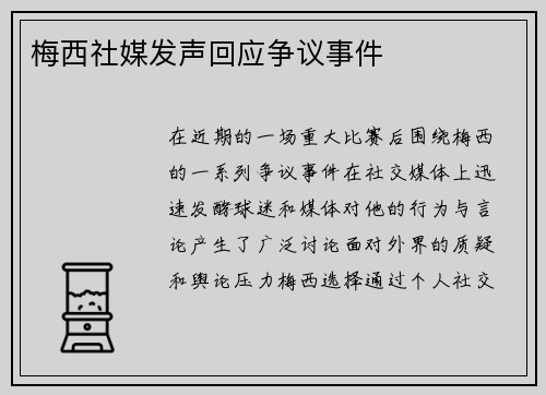 梅西社媒发声回应争议事件