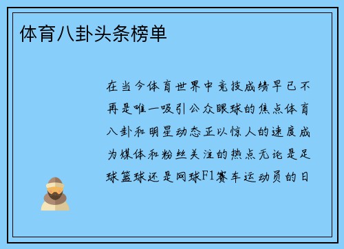 体育八卦头条榜单