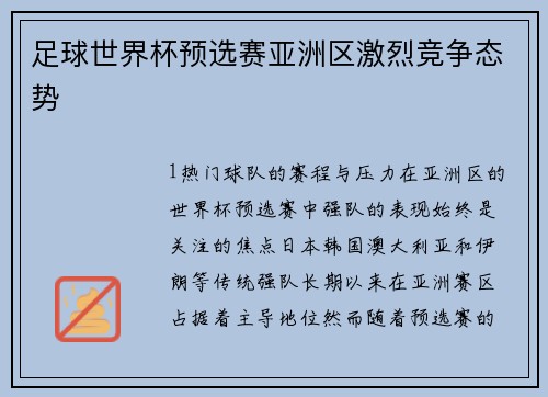足球世界杯预选赛亚洲区激烈竞争态势