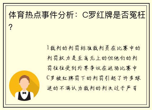 体育热点事件分析：C罗红牌是否冤枉？