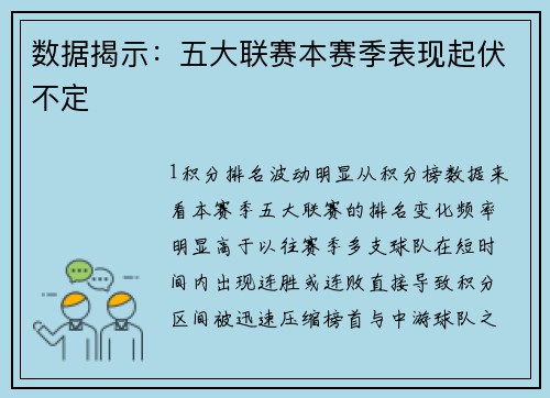 数据揭示：五大联赛本赛季表现起伏不定