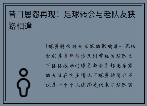 昔日恩怨再现！足球转会与老队友狭路相逢