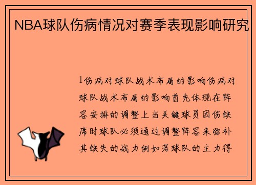 NBA球队伤病情况对赛季表现影响研究