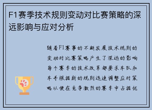 F1赛季技术规则变动对比赛策略的深远影响与应对分析