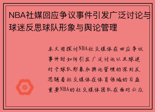 NBA社媒回应争议事件引发广泛讨论与球迷反思球队形象与舆论管理