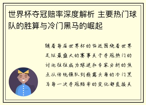 世界杯夺冠赔率深度解析 主要热门球队的胜算与冷门黑马的崛起