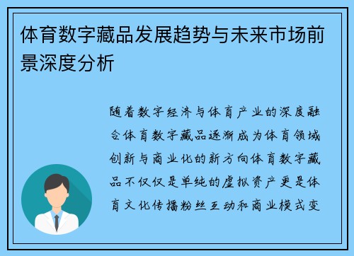 体育数字藏品发展趋势与未来市场前景深度分析