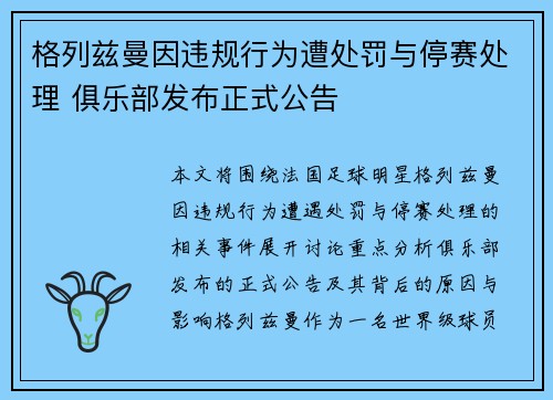 格列兹曼因违规行为遭处罚与停赛处理 俱乐部发布正式公告