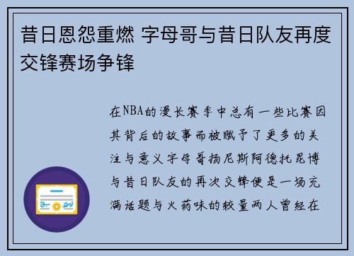 昔日恩怨重燃 字母哥与昔日队友再度交锋赛场争锋 昔日恩怨重燃 字母哥与昔日队友再度交锋赛场争锋