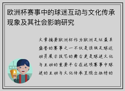 欧洲杯赛事中的球迷互动与文化传承现象及其社会影响研究 欧洲杯赛事中的球迷互动与文化传承现象及其社会影响研究