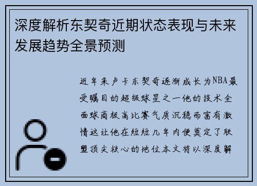 深度解析东契奇近期状态表现与未来发展趋势全景预测 深度解析东契奇近期状态表现与未来发展趋势全景预测