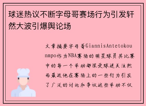球迷热议不断字母哥赛场行为引发轩然大波引爆舆论场 球迷热议不断字母哥赛场行为引发轩然大波引爆舆论场