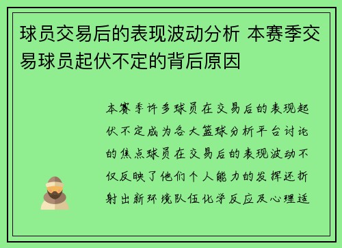 球员交易后的表现波动分析 本赛季交易球员起伏不定的背后原因 球员交易后的表现波动分析 本赛季交易球员起伏不定的背后原因