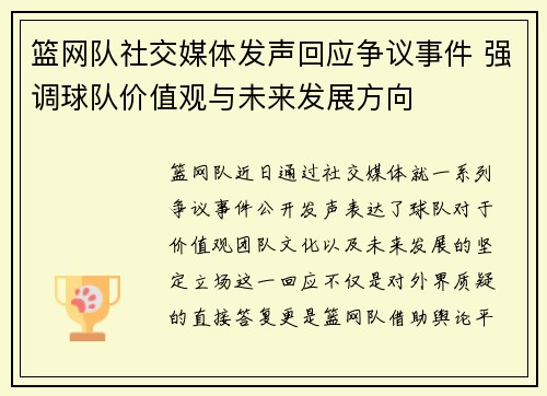 篮网队社交媒体发声回应争议事件 强调球队价值观与未来发展方向