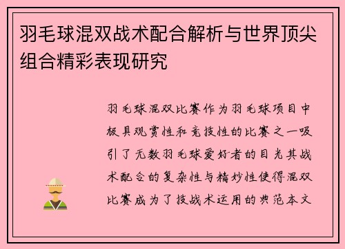 羽毛球混双战术配合解析与世界顶尖组合精彩表现研究 羽毛球混双战术配合解析与世界顶尖组合精彩表现研究