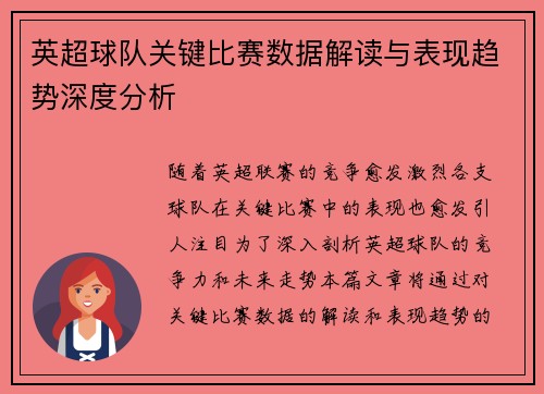 英超球队关键比赛数据解读与表现趋势深度分析