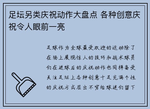 足坛另类庆祝动作大盘点 各种创意庆祝令人眼前一亮 足坛另类庆祝动作大盘点 各种创意庆祝令人眼前一亮