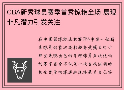CBA新秀球员赛季首秀惊艳全场 展现非凡潜力引发关注 CBA新秀球员赛季首秀惊艳全场 展现非凡潜力引发关注
