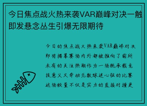 今日焦点战火热来袭VAR巅峰对决一触即发悬念丛生引爆无限期待