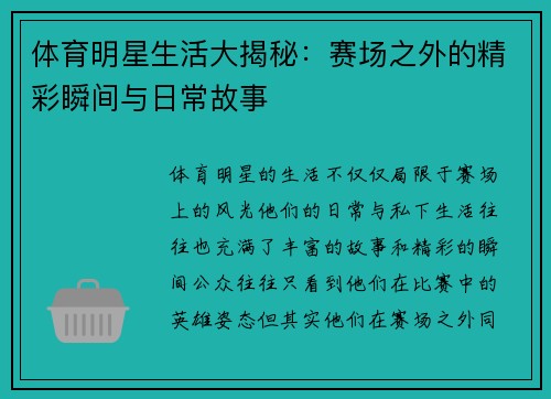 体育明星生活大揭秘:赛场之外的精彩瞬间与日常故事 体育明星生活大揭秘:赛场之外的精彩瞬间与日常故事