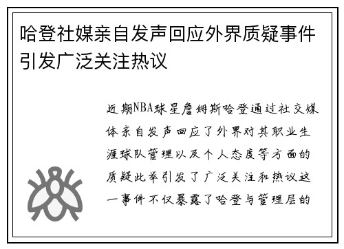 哈登社媒亲自发声回应外界质疑事件引发广泛关注热议 哈登社媒亲自发声回应外界质疑事件引发广泛关注热议